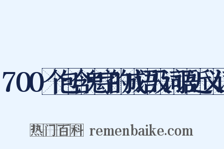 700个包含鬼字的成语及词语近义词是什么意思的图片